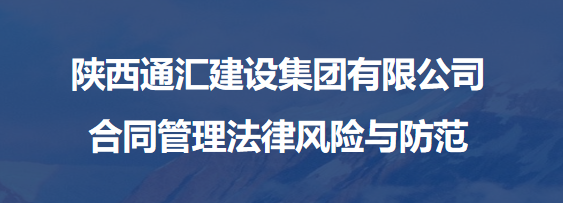 专题培训|增强合同管理意识 有效防范合同风险...