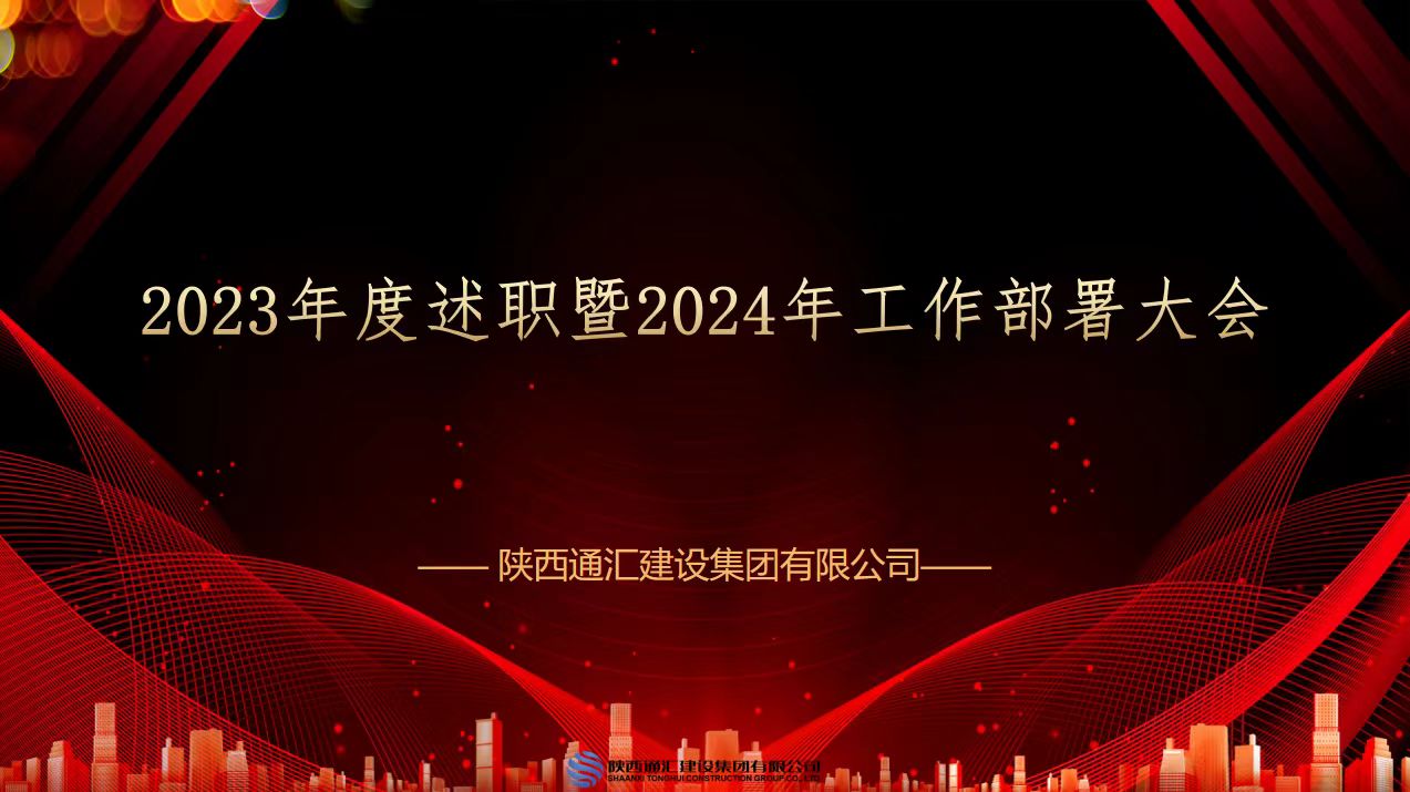 扬帆起航 再创辉煌|陕西通汇建设集团有限公司2023年度述职部署暨表彰大会圆满举行...