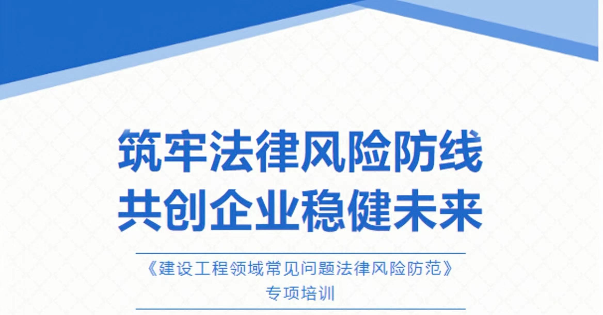 筑牢法律风险防线，共创企业稳健未来——陕西通汇建设集团开展《建设工程领域常见问题法律风险防范》专题讲座...